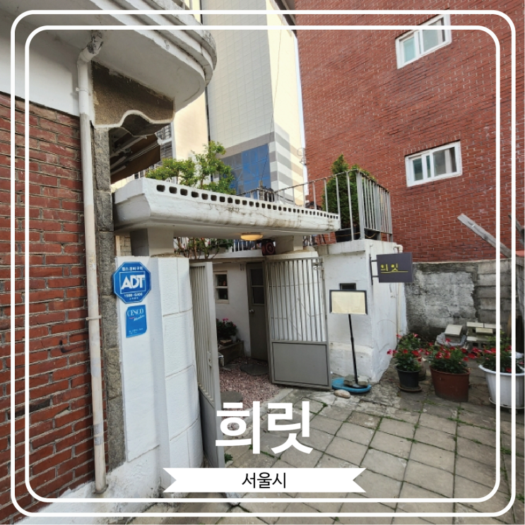  [희릿] 주택을 개조한 감성 뿜뿜 레스토랑