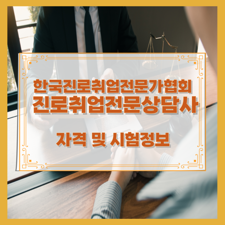 한국진로취업전문가협회 진로취업전문상담사 자격 및 시험정보 한국진로취업전문가협회 진로취업전문상담사 자격 및 시험정보