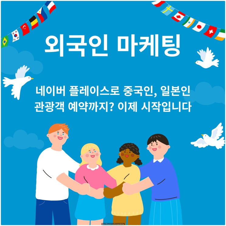  외국인 마케팅, 네이버 플레이스로 중국인, 일본인 관광객 예약까지? 이제 시작입니다