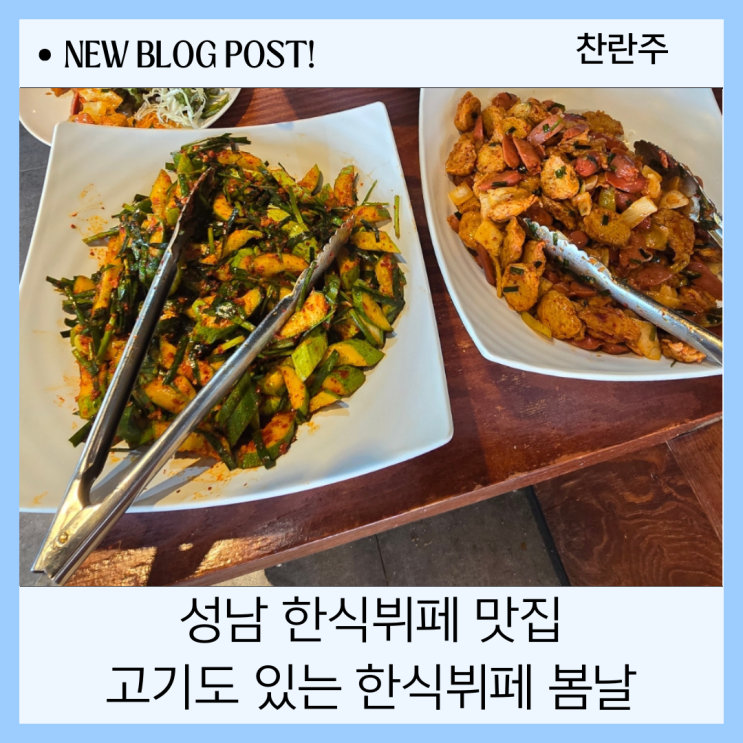  성남 한식 맛집 봄날에서 한식뷔페에서 식사하고 커피 마시기 괜찮아요.