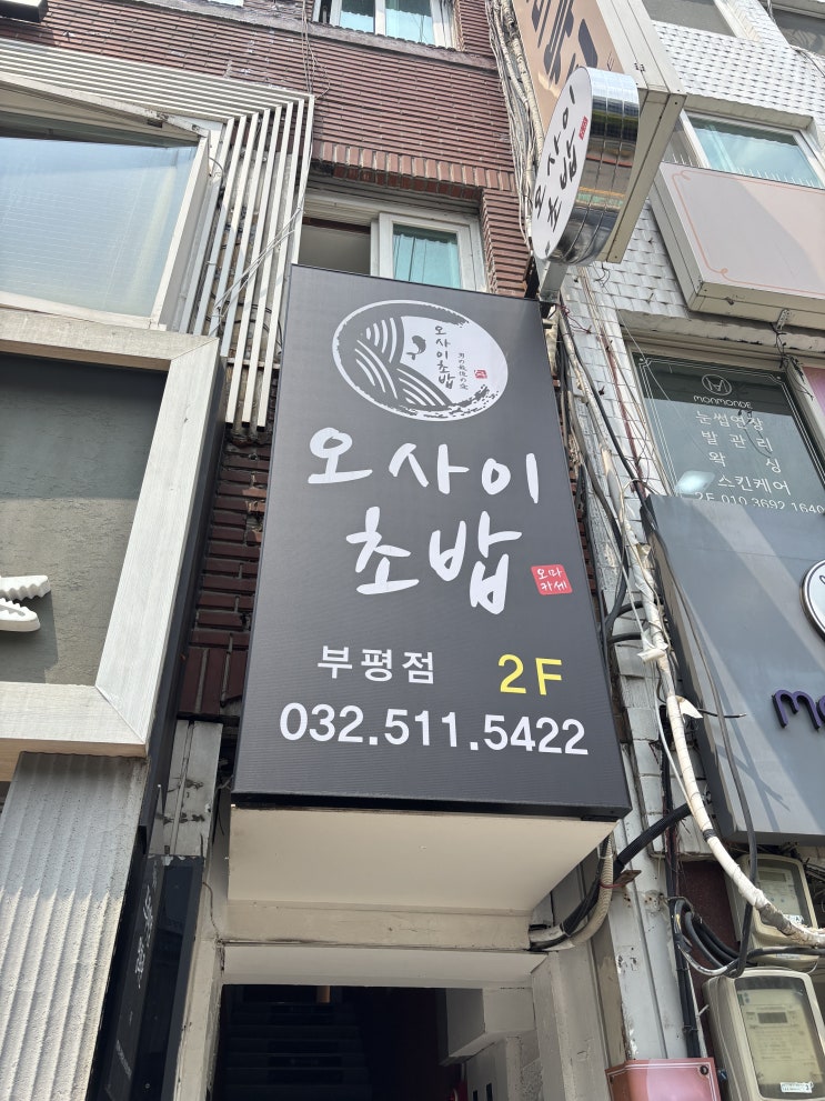  부평초밥 깔끔하고 가성비좋은 오마카세 " 오사이초밥"