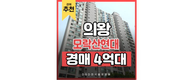 의왕아파트경매 모락산현대아파트 오전역 신설 예정! 의왕아파트경매 모락산현대아파트 오전역 신설 예정!