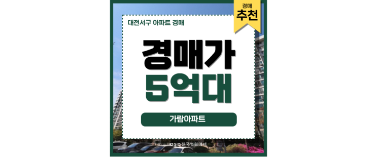 대전서구아파트경매 가람아파트 둔산동 핵심 입지 투자 정보 대전서구아파트경매 가람아파트 둔산동 핵심 입지 투자 정보