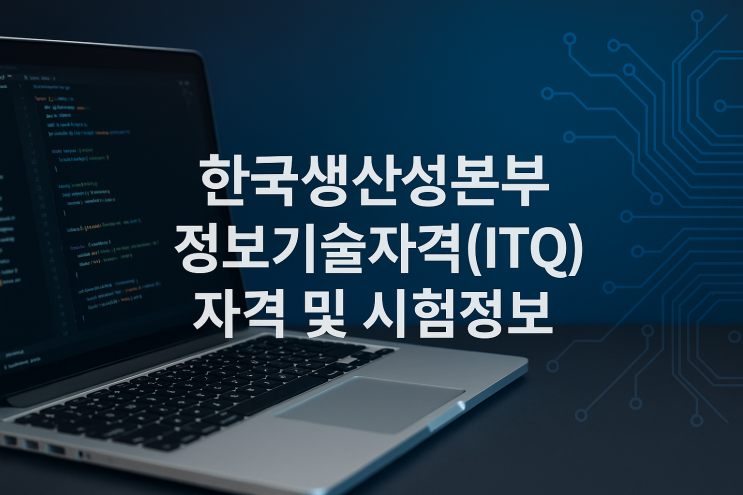  한국생산성본부 정보기술자격(ITQ) 자격 및 시험정보