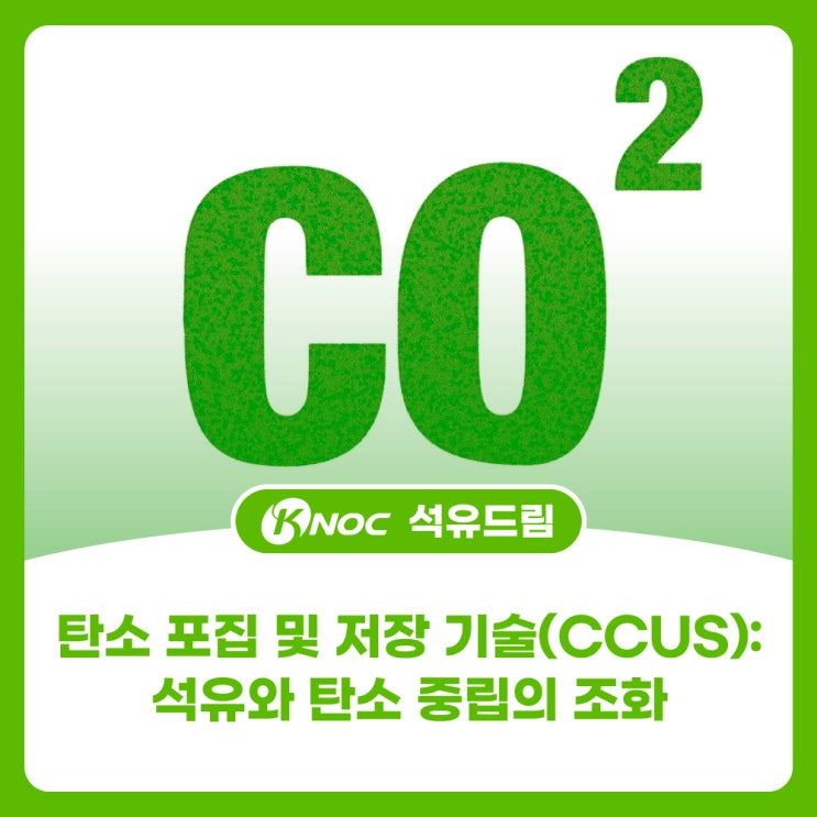  탄소 포집 및 저장 기술(CCUS): 석유와 탄소 중립의 조화