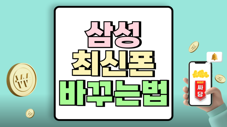 삼성 최신폰 괜찮은 가격 조건으로 바꾸는법 삼성 최신폰 괜찮은 가격 조건으로 바꾸는법
