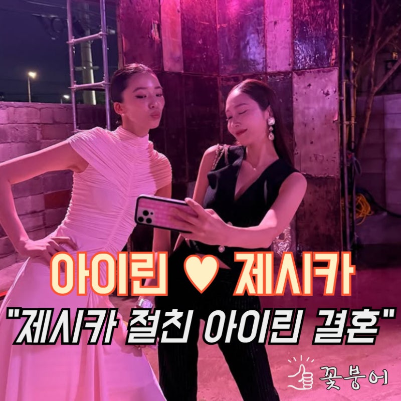제시카 절친 아이린 결혼에 축하! 함께 웃고 눈물참아..