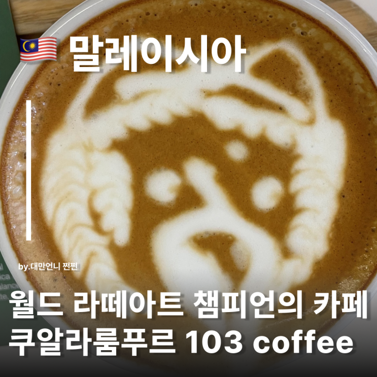  월드라떼챔피언의 카페 103 coffee 쿠알라룸푸르 chow kit 쵸킷 쿠알라룸푸르 카페 추천