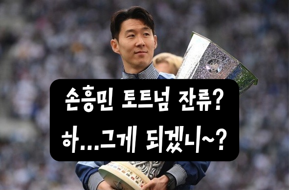 <b>손흥민 토트넘 잔류</b>? 하... 과연 그렇게 될까?