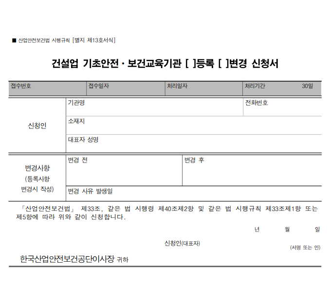 건설업 기초안전보건교육기관 등록기준(인력,시설,장비)