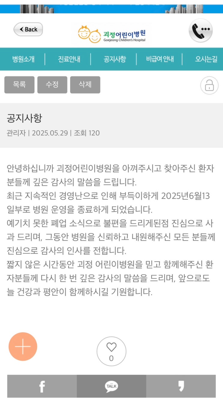  괴정어린이병원 폐업 소식 안내 6월13일까지 운영