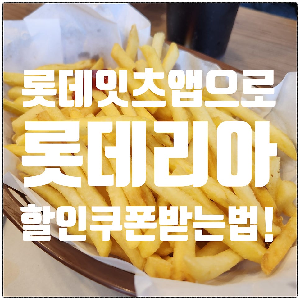 롯데리아 철원동송점 사진 1