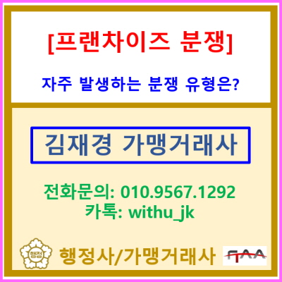  프랜차이즈 분쟁? 미리 알고 대처해야 돈을 잃지 않습니다.(주로 발생하는 프랜차이즈 분쟁 유형은?)