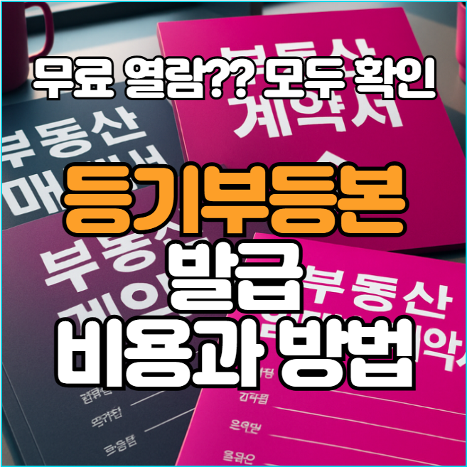  등기부등본 무료열람? 2025년 기준 없습니다!