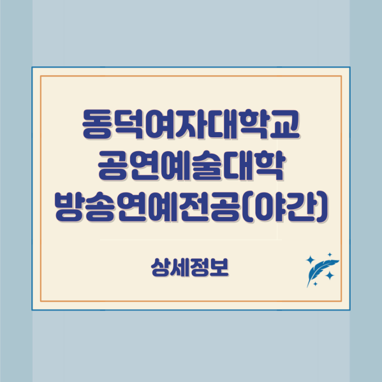동덕여자대학교 공연예술대학 방송연예전공(야간) 상세정보 동덕여자대학교 공연예술대학 방송연예전공(야간) 상세정보