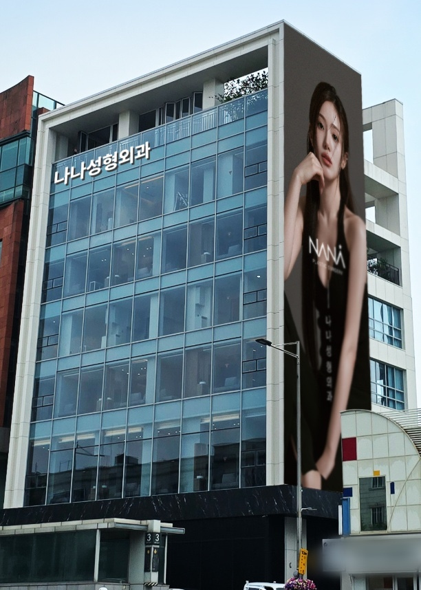 나나성형외과, 청담 신사옥 이전…맞춤형 프리미엄 의료 선도