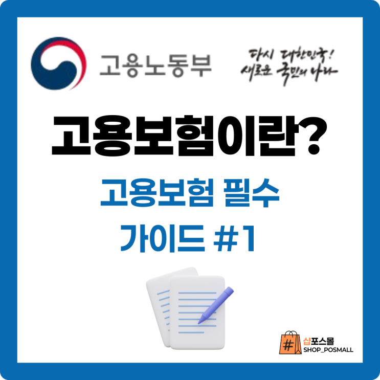  [실업자필수]고용보험이란? 고용보험은 왜 알아야하는가? 직장인이라면 알아놔야할 상식