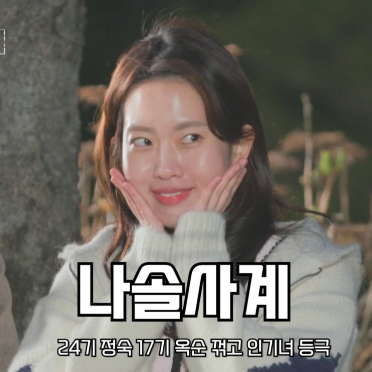 <b>나솔사계</b> 24기 정숙 <b>17기 옥순</b> 꺾고 인기녀 등극