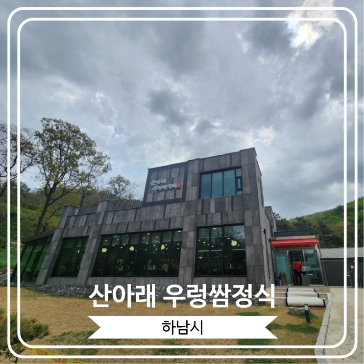  [산아래 우렁쌈정식] 보기만 해도 건강해지는 것 같은 우렁쌈정식 먹고 온 후기