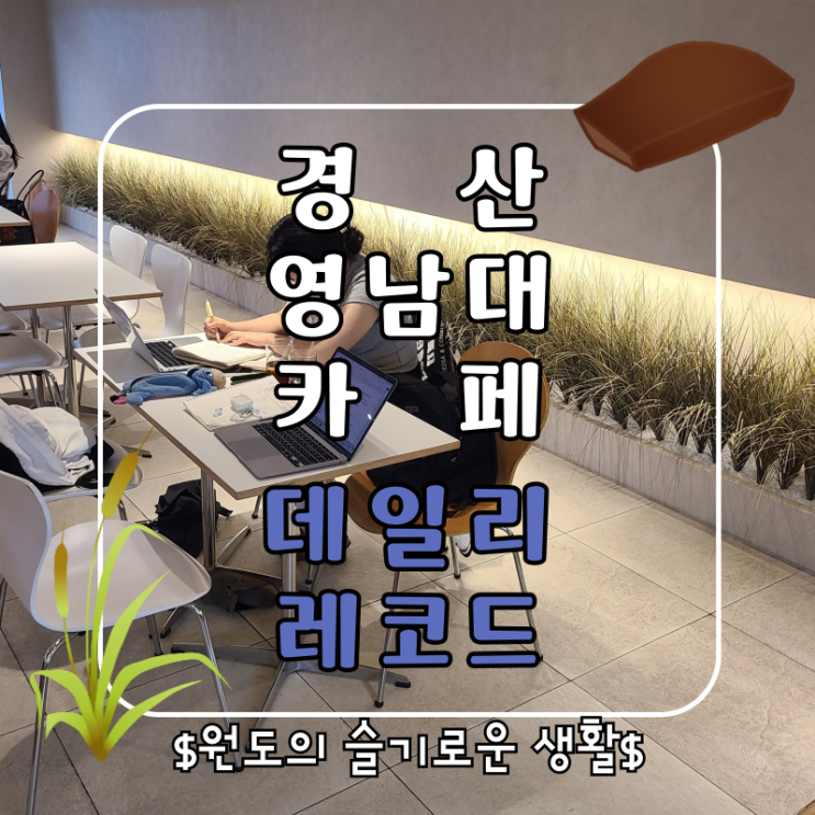 경산 영대카페 데일리레코드 휘낭시에 등 다양한 디저트 후기