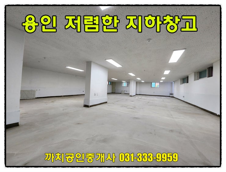  저렴한 창고임대월세 용인 처인구 모현 반지하 57평