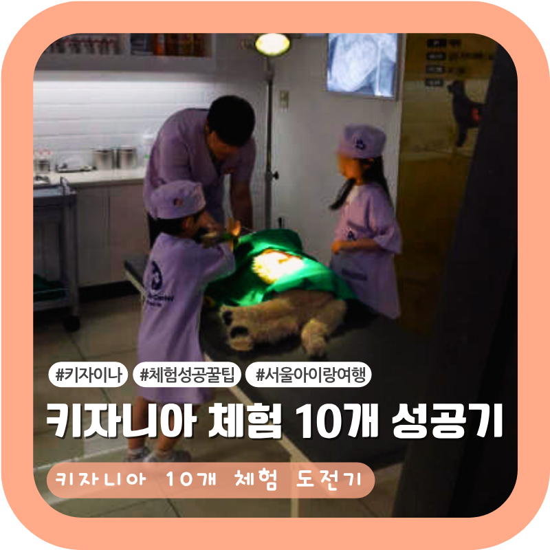 키자니아 서울 후기｜평일 2부권 + 줄서기 앱 조합으로 무려 10개 체험 성공✨