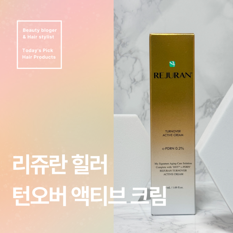 리쥬란힐러 효과. 턴오버 액티브 크림 가격과 후기