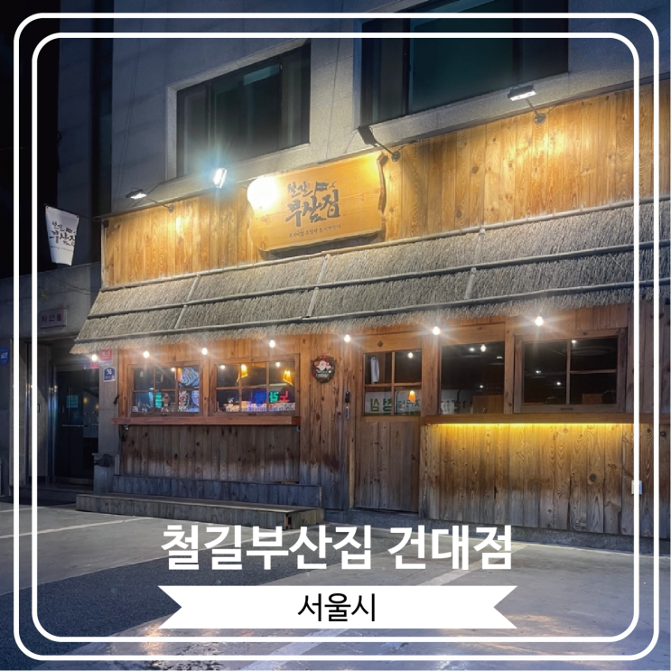 [철길부산집 건대점] 분위기 좋고 안주도 맛있는 일본 감성 오뎅 바
