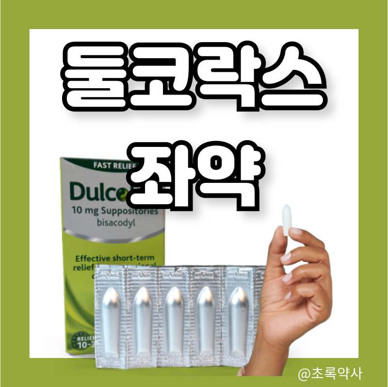 둘코락스 좌약 사용법 시간 후기 효과 부작용 약사가 설명해드려요 : 네이버 블로그