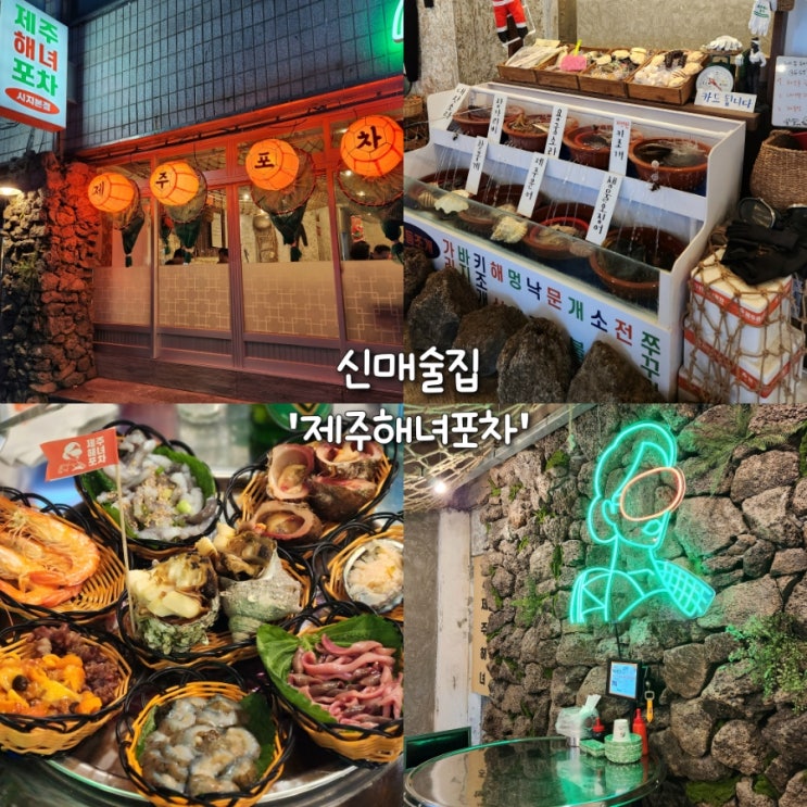  신매술집 제주해녀포차 해산물 한 상 제대로 즐긴 날