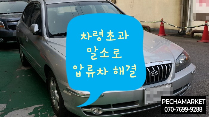  차령초과말소로 압류차 해결