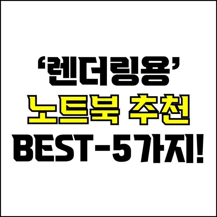  jw포트폴리오 / 박자이너 / 렌더링용 노트북 Best-5가지 추천! / 꼭 알아야 하는 영상, 3D 렌더링 디자인용 노트북 추천.
