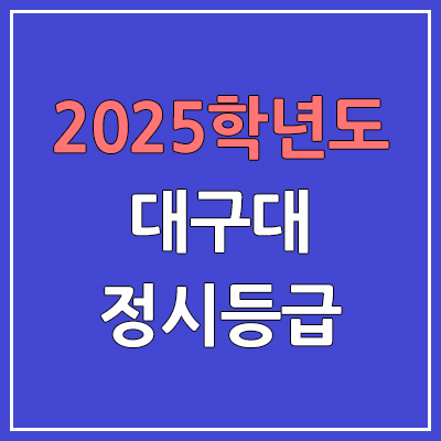 2025 대구대 정시등급, 예비번호 | 대구대학교 커트라인, 입결