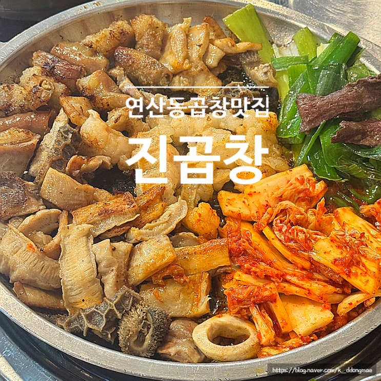  연산동 곱창 맛집 '진곱창' 내기준 부산 1등 한우곱창 찐맛집