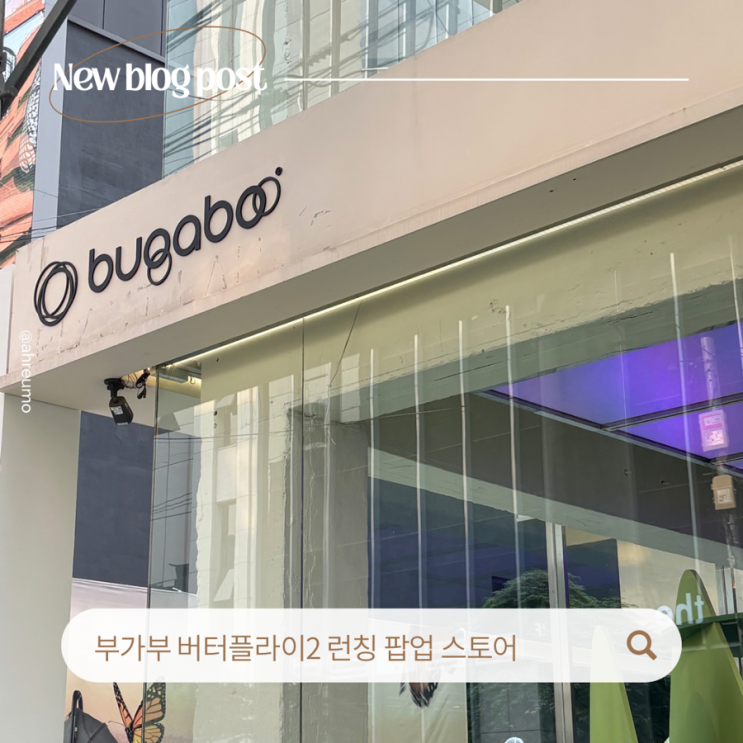  부가부 런칭 팝업스토어 / 버터플라이2 미리 만나보고 왔어요