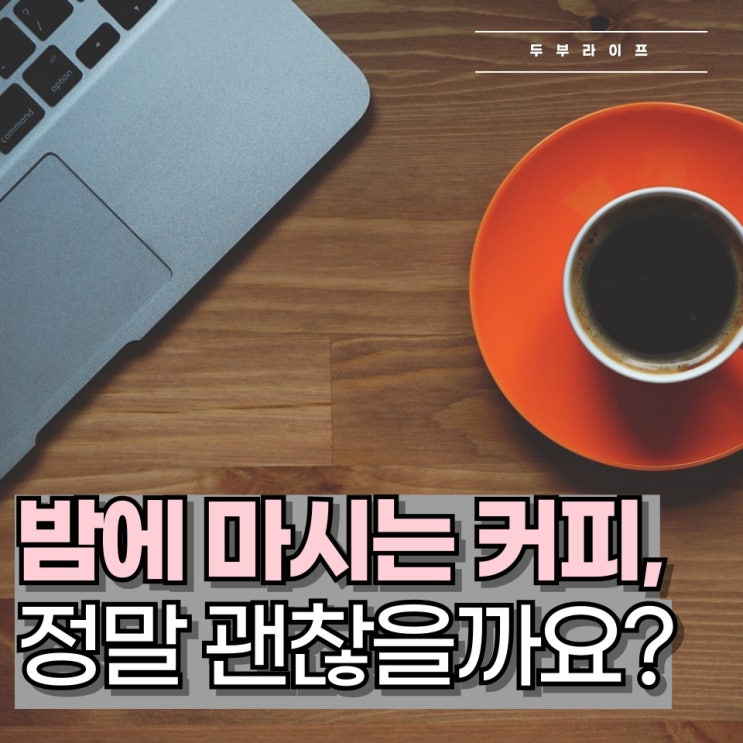  밤에 마시는 커피, 정말 괜찮을까요?