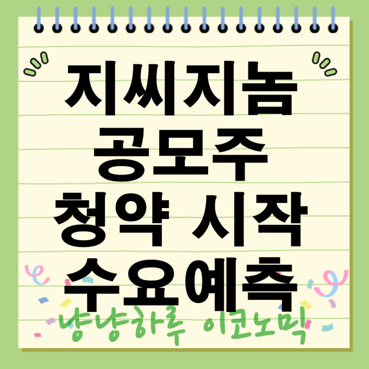  지씨지놈 공모주 청약 시작 수요예측 평범해도 환매청구권으로 90% 방어가능