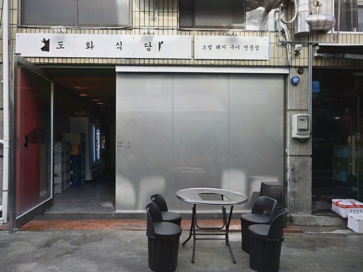  [도화식당] 서면 삼겹살로 특별한 데이트를 즐겨보세요!