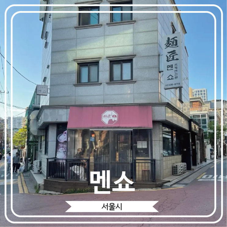  [멘쇼] 웨이팅이 일상인 어린이 대공원역 근처 츠케멘 맛집