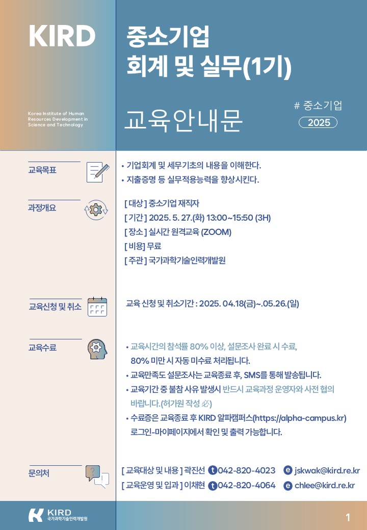  국가과학기술인력개발원(KIRD) 중소기업 회계 및 실무 강의(2025년 1기)