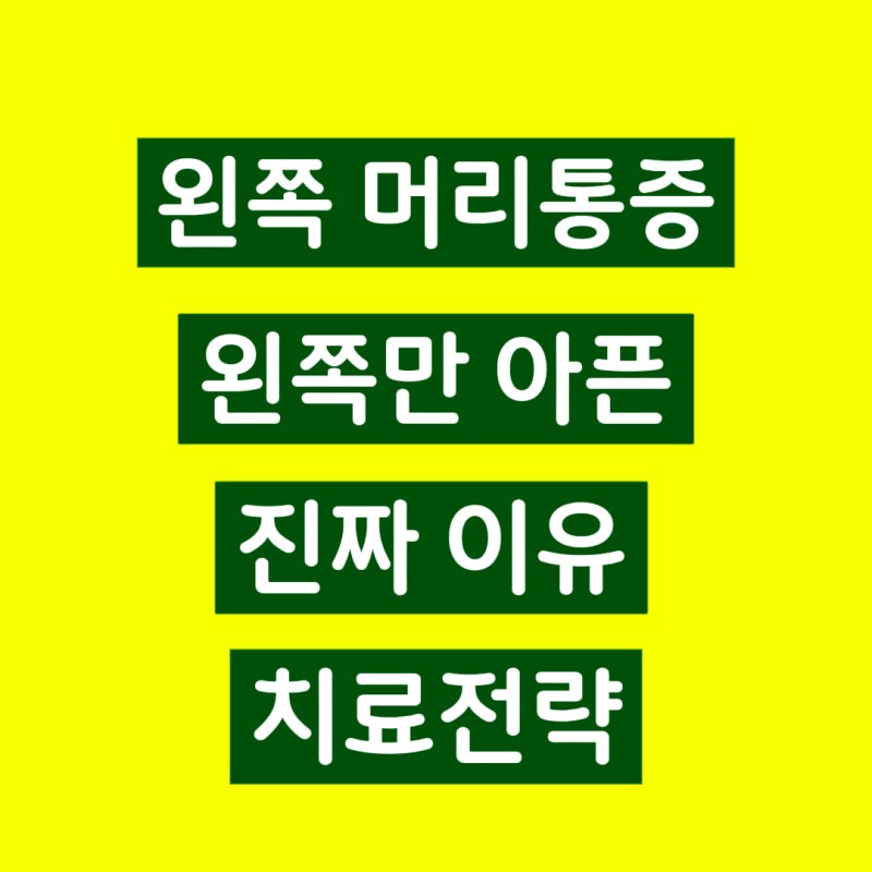 왼쪽 머리통증 왜 왼쪽만 아픈 걸까요?