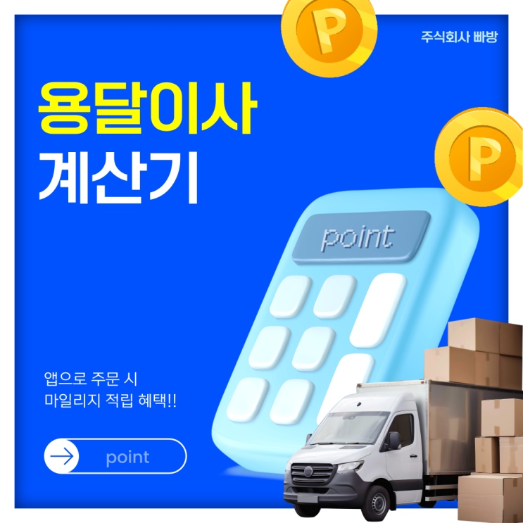 2025년 용달이사비용 완벽가이드, 절약 팁까지 같이 알아보기