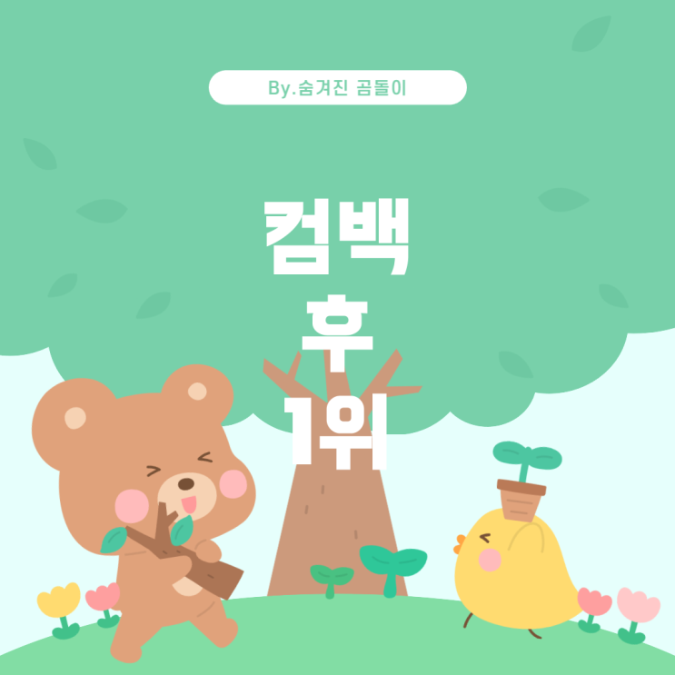  음악 방송 1위는 컴백 후 몇 주에 결정될까요?