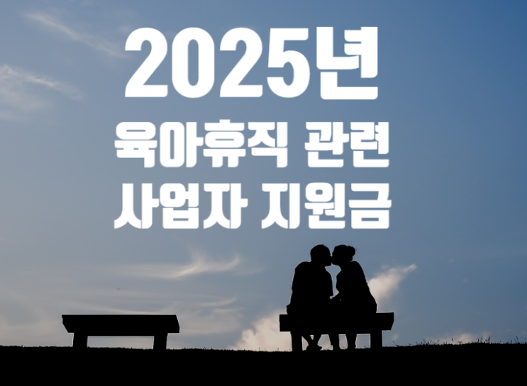  2025년 육아휴직 및 육아기 근로시간 단축 사업주 지원금 정리