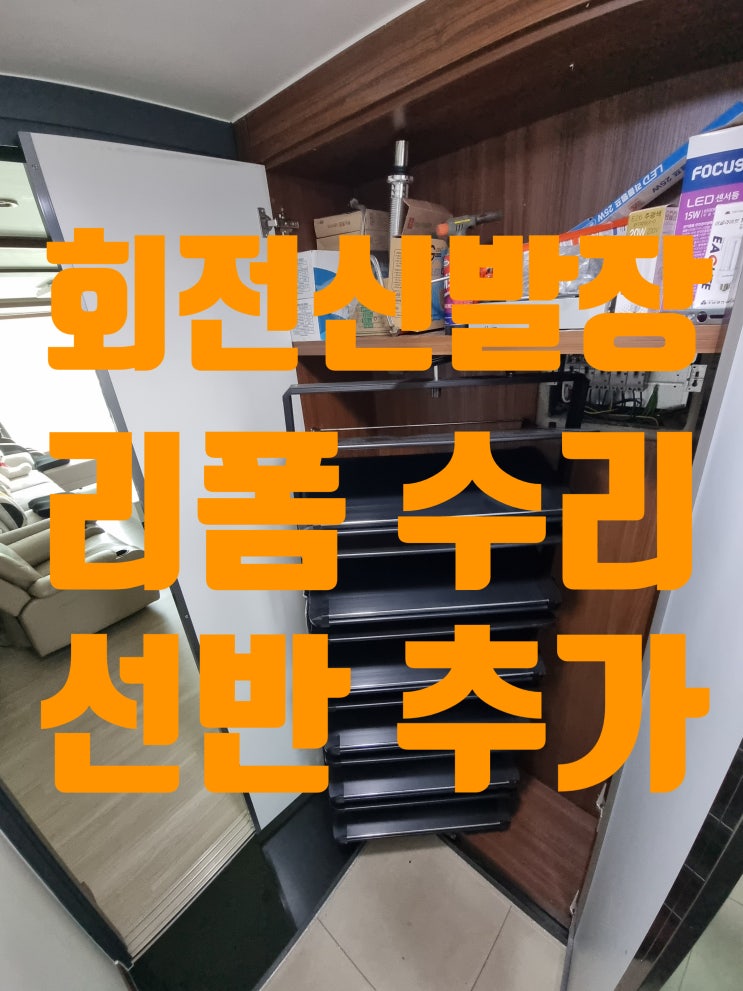  현관 회전 신발장 수리 철거 선반추가 리폼