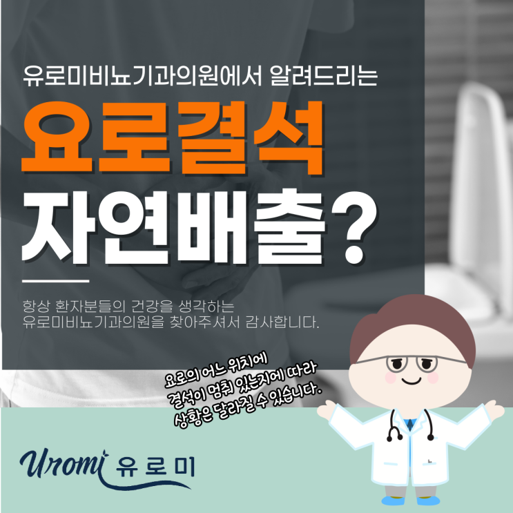  경기광주비뇨기과 요로결석자연배출, 그냥 기다려도 될까?