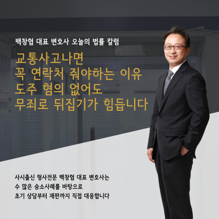  교통사고나면 꼭 연락처 줘야하는 이유 도주 혐의 없어도 무죄로 뒤집기가 힘듭니다