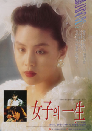  여자의 일생(1993) - 거창한 제목에 비해 조잡한 스토리