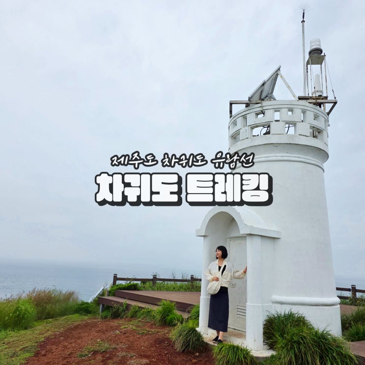  제주도 차귀도 유람선 배편 시간 6월 무인도 섬 여행지