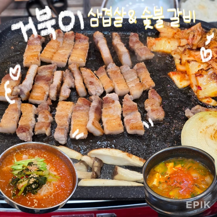  거북이삼겹살&숯불갈비｜동두천중앙역 맛집 회식장소 추천